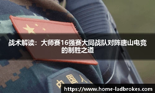 战术解读：大师赛16强赛大同战队对阵唐山电竞的制胜之道