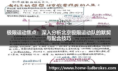 极限运动焦点：深入分析北京极限运动队的默契与配合技巧