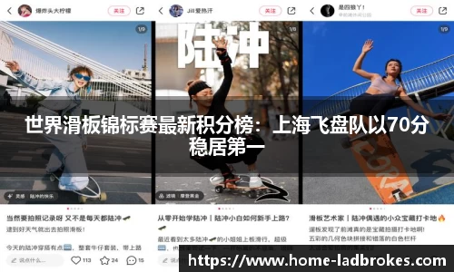 世界滑板锦标赛最新积分榜：上海飞盘队以70分稳居第一