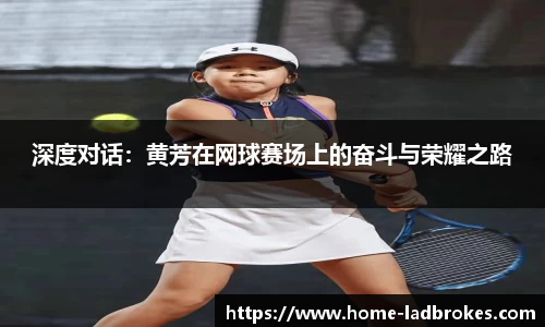 深度对话：黄芳在网球赛场上的奋斗与荣耀之路