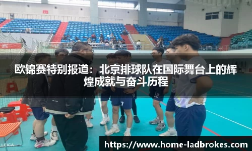 欧锦赛特别报道：北京排球队在国际舞台上的辉煌成就与奋斗历程
