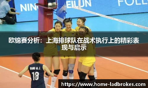 欧锦赛分析：上海排球队在战术执行上的精彩表现与启示