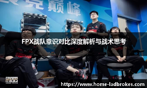 FPX战队意识对比深度解析与战术思考