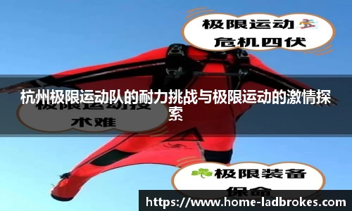 杭州极限运动队的耐力挑战与极限运动的激情探索