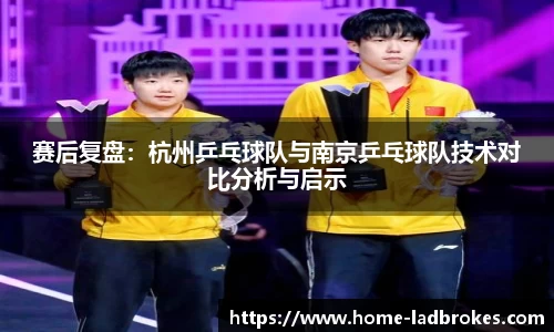赛后复盘：杭州乒乓球队与南京乒乓球队技术对比分析与启示