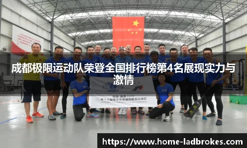 成都极限运动队荣登全国排行榜第4名展现实力与激情