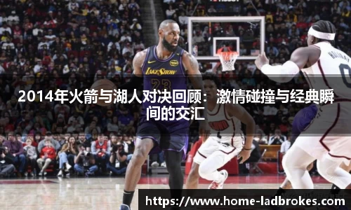 2014年火箭与湖人对决回顾：激情碰撞与经典瞬间的交汇