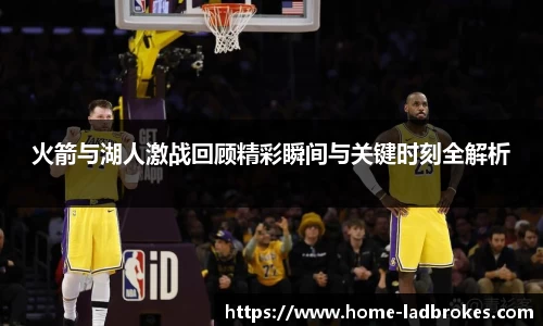 火箭与湖人激战回顾精彩瞬间与关键时刻全解析